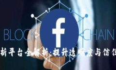 区块链摇号分析平台全解析：提升透明度与信任