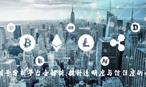 区块链摇号分析平台全解析：提升透明度与信任度的必备工具