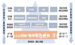 如何解除Tokenim 2.0钱包授权：详细步骤与技巧