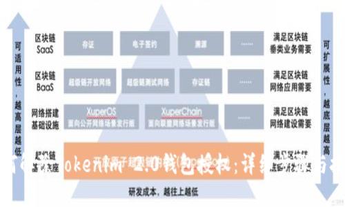 如何解除Tokenim 2.0钱包授权：详细步骤与技巧