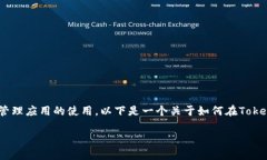 在Tokenim 2.0中，删除或添加钱包的操作通常涉及到
