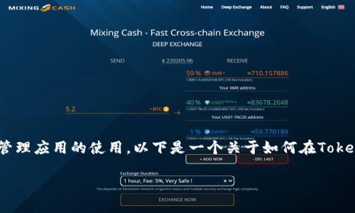 在Tokenim 2.0中，删除或添加钱包的操作通常涉及到交易所或钱包管理应用的使用。以下是一个关于如何在Tokenim 2.0中进行这些操作的详细指导内容大纲，并详细回答相关问题。

Tokenim 2.0中如何管理钱包：删除与添加钱包的完整指南