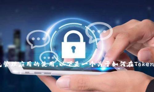 在Tokenim 2.0中，删除或添加钱包的操作通常涉及到交易所或钱包管理应用的使用。以下是一个关于如何在Tokenim 2.0中进行这些操作的详细指导内容大纲，并详细回答相关问题。

Tokenim 2.0中如何管理钱包：删除与添加钱包的完整指南