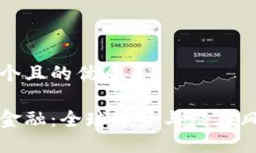 思考一个且的优质

区块链金融：全球趋势与潜在风险详解
