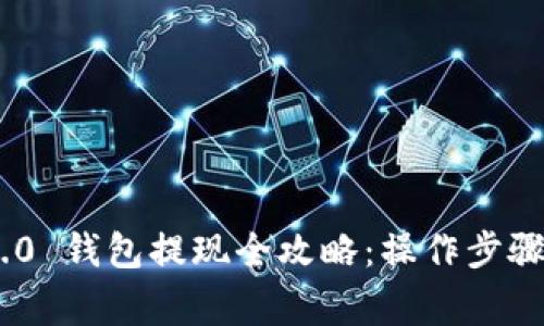 Tokenim 2.0 钱包提现全攻略：操作步骤与注意事项