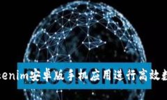 如何使用Tokenim安卓版手机应用进行高效数字资产