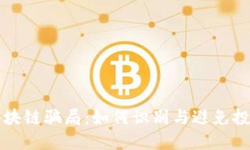 揭露区块链骗局：如何识别与避免投资陷阱