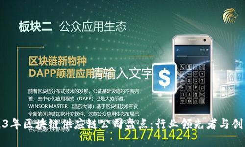 2023年区块链供应链公司盘点：行业领先者与创新者