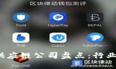 2023年区块链供应链公司盘点：行业领先者与创新