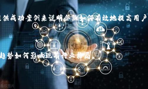 区块链电子系统应用全解析：重塑未来的数字世界/
区块链应用, 电子系统, 数字化转型, 技术创新/guanjianci

### 内容主体大纲

1. 引言
   - 区块链技术概述
   - 电子系统的定义及重要性

2. 区块链在电子系统中的应用领域
   - 金融服务
   - 供应链管理
   - 智能合约
   - 电子身份验证
   - 医疗记录管理

3. 区块链电子系统的优势
   - 增强安全性
   - 提高透明度
   - 降低成本
   - 提升效率

4. 当前区块链电子系统应用的挑战
   - 技术障碍
   - 法规与合规问题
   - 用户认知不足
   - 生态系统建设问题

5. 区块链电子系统的未来趋势
   - 技术的发展
   - 政策的支持
   - 行业的联合

6. 结论
   - 区块链的潜力与前景

### 引言

近年来，随着数字化转型的加速发展，区块链技术逐渐兴起，成为许多行业争相探索的重要技术之一。区块链具有去中心化、安全、透明的特点，这些特质使其在电子系统中的应用前景广阔。本文将深入探讨区块链电子系统的应用领域、优势、面临的挑战及未来发展趋势。

### 区块链在电子系统中的应用领域

#### 金融服务

区块链技术最早应用于金融领域，尤其是在数字货币和支付方面。比特币的成功使得区块链迅速受到关注。如今，许多金融机构借助区块链技术，实现了更快速、安全的跨境支付。此外，区块链也在去中心化金融（DeFi）上扮演着重要角色，用户可以在没有中介的情况下进行资金借贷和交易。

#### 供应链管理

在供应链管理中，区块链为每个环节提供了可追溯性。通过记录每一次交易和改动，企业能够实时查看物品的运输情况和状态，确保产品的来源和质量。这样不仅提升了供应链的透明度，还增强了消费者对品牌的信任感。

#### 智能合约

智能合约是自执行合约，代码中的条款一旦满足，合约便自动执行。这在很多行业都有应用，如房地产交易、保险理赔等。通过减少中介环节，智能合约可以有效降低交易成本，提高交易速度，确保合约的执行过程更加透明和安全。

#### 电子身份验证

区块链技术还可以用于电子身份的验证。传统身份验证方式存在信息泄露的风险，而基于区块链的身份验证系统则通过去中心化的方式存储用户信息，提升了安全性。同时，用户可以控制自己的数据，提高了隐私保护。

#### 医疗记录管理

在医疗行业，区块链可以用于病历记录的安全存储和管理。医疗机构可以通过区块链共享病历信息，患者的健康数据更加安全，减少重复检查的时间和成本。这不仅提高了医疗服务的效率，也让患者更加安心。

### 区块链电子系统的优势

#### 增强安全性

区块链技术通过数据加密和分布式存储，确保数据的安全性。每个区块都由多个节点共同维护，攻击者很难篡改数据，即使篡改了一部分，也无法在整个网络中生效，从而切实提高了系统的安全性。

#### 提高透明度

区块链的透明特性使得所有的交易记录公开且不可更改。这对于需要进行虚假交易的行业可能是致命的，因为每个人都可以查看到真实的交易历史，大大提高了透明度和信任度。

#### 降低成本

通过去中心化的特性，区块链可以减少中介的需求，从而降低交易成本。同时，由于自动化程度的提升，可以减少人工操作带来的错误和管理成本。

#### 提升效率

传统电子系统往往需要许多审批流程和中介环节，导致效率低下。而区块链技术能够简化这些流程，通过智能合约实现自动化执行，从而提升了交易的效率。

### 当前区块链电子系统应用的挑战

#### 技术障碍

虽然区块链技术前景广阔，但目前仍面临一些技术障碍。包括区块链的扩展性、速度和能源消耗等问题，尚未得到有效解决。这也限制了区块链在某些领域的广泛应用。

#### 法规与合规问题

区块链的去中心化特性使得法规适用面临挑战，各国对区块链和数字货币的监管政策不尽相同。缺乏一致的法律框架，可能导致企业在应用区块链时面临合规风险。

#### 用户认知不足

许多用户对区块链技术的理解仍然不足，缺乏对其安全性和实用性的信任。这使得企业在推广区块链应用时面临较大的阻力，需要加强用户教育和沟通。

#### 生态系统建设问题

区块链的真正价值在于其生态系统的建设，但目前大部分区块链项目仍处于孤立状态。如何将这些项目整合成一个可互操作的生态系统，仍然是一个亟待解决的问题。

### 区块链电子系统的未来趋势

#### 技术的发展

随着技术的不断进步，区块链的扩展性和速度将得到改善。同时，新的共识机制和协议的出现，也将推动区块链技术的应用范围扩大，并带动相关产业的发展。

#### 政策的支持

越来越多的政府开始重视区块链技术的潜力，并出台相应政策促进其发展。政策的支持将为企业的应用提供良好的环境和保障，进一步推动区块链技术的普及。

#### 行业的联合

随着区块链技术的逐渐成熟，各行各业的企业都在积极探索与区块链的结合。未来，行业间的合作和协作将会成为推动区块链发展的重要力量，形成多个行业共同推进的局面。

### 结论

区块链电子系统将深刻改变现有的商业模式，带来更高效、更安全的交易方式。虽然目前仍面临一些挑战，但其潜力和前景不可忽视。企业与个人应当积极探索和应用这一新兴技术，抓住数字化转型带来的机遇。

---

### 相关问题及详解

1. **区块链电子系统如何实现数据安全性？**
   
   在这一部分，我们将深入探讨区块链如何通过其特有的加密技术和分布式特性，来保障数据的安全性。包括数据加密的类型，如哈希函数及其不可逆性，分布式账本的维护，如何防止数据篡改，以及节点之间的信任机制。

2. **智能合约的工作原理是什么？**

   本节将详细解析智能合约的定义、工作流程及应用场景。将介绍智能合约是如何自执行的，涉及的技术语言（如Solidity），以及在实际应用中的优势与可能的法律挑战。

3. **在供应链管理中，区块链如何增加透明度？**

   从供应链管理的角度，分析区块链如何赋能各个环节，如何实现产品的可追溯性。举例说明某些企业如何成功实施区块链来提高其供应链的透明度，并探讨带来的商业价值。

4. **面对法规与合规问题，企业如何应对？**

   针对区块链在不同国家法规的不确定性，以及企业所面临的合规挑战，阐述企业应如何建立合规框架，包括如何与政府沟通，如何设计符合监管要求的区块链方案。

5. **用户如何提高对区块链的认知与信任？**

   在这一部分，将讨论如何通过用户教育、透明的信息共享，提高用户对于区块链的认知，从而促进其在多领域的应用。提供成功案例来说明企业如何有效地提高用户的信任感。

6. **区块链技术如何推动行业的创新与发展？**

   分析区块链如何影响各个行业的发展，如何促进技术的创新。包括探讨新的商业模式、合作机制，以及未来可能的技术趋势如何影响现有行业格局。 

希望这个结构能帮助你展开对区块链电子系统应用的深度探讨！