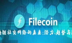 区块链社交网络的未来：潜力、趋势与现状