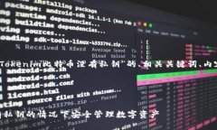 根据您的请求，以下是关于“Tokenim比特币没有私
