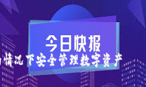 根据您的请求，以下是关于“Tokenim比特币没有私钥”的、相关关键词、内容大纲以及详细介绍的示例。

### 和关键词


Tokenim比特币：如何在没有私钥的情况下安全管理数字资产