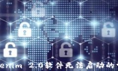 解决Tokenim 2.0软件无法启动的常见问题