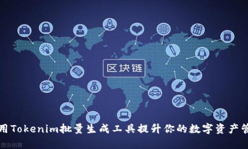 如何使用Tokenim批量生成工具提升你的数字资产管理效率