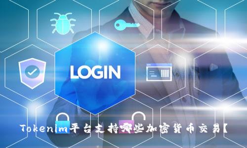 Tokenim平台支持哪些加密货币交易？