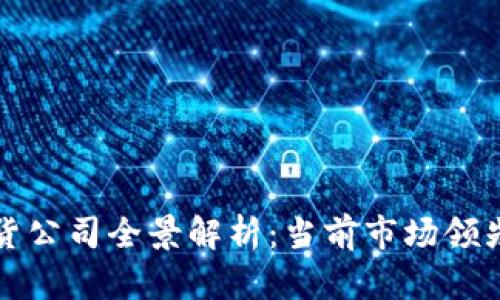 中国区块链期货公司全景解析：当前市场领先者与发展趋势