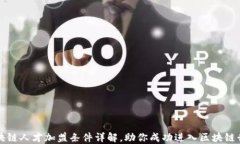 区块链人才加盟条件详解，助你成功进入区块链
