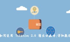 如何使用 Tokenim 2.0 转出以太币：详细教程