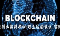 区块链创业陷阱揭秘：避免这些误区，实现成功