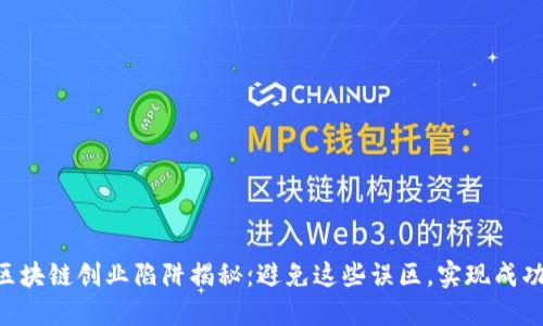 区块链创业陷阱揭秘：避免这些误区，实现成功!