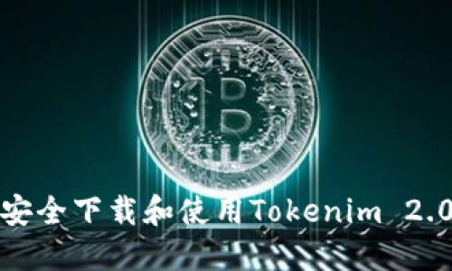 如何安全下载和使用Tokenim 2.0钱包