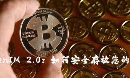 TokenIM 2.0: 如何安全存放您的代币