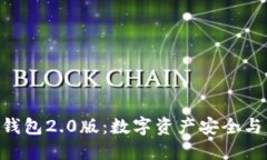Tokenim国际钱包2.0版：数字资产安全与管理的新选