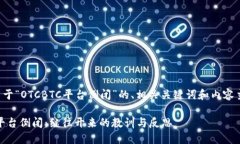下面是关于“OTCBTC平台倒闭”的、相关关键词和