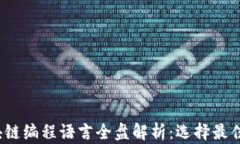 2023年区块链编程语言全盘解析：选择最佳语言的