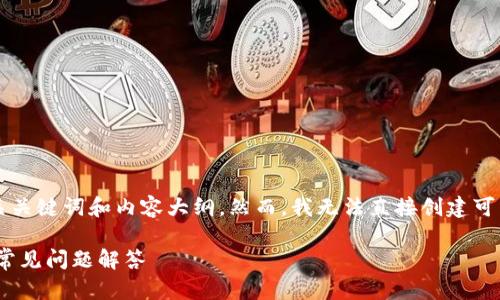 当然，我可以为您提供一个  的、相关关键词和内容大纲。然而，我无法直接创建可以下载的文件。下面是您的请求内容：

如何有效投资Tokenim：新手指南及常见问题解答