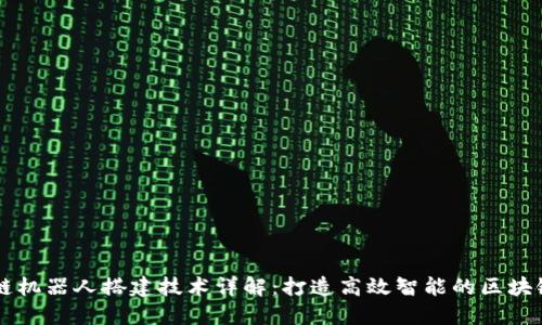 区块链机器人搭建技术详解：打造高效智能的区块链应用