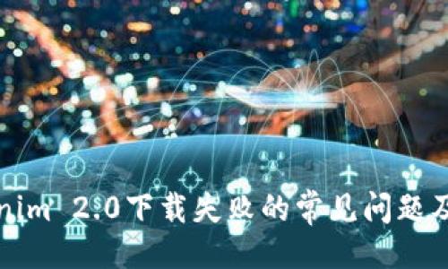 ### 
解决Tokenim 2.0下载失败的常见问题及解决方案