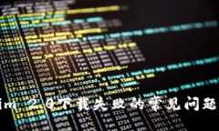 ### 解决Tokenim 2.0下载失败的常见问题及解决方案
