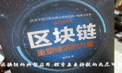 区块链的典型应用：探索未来科技的无尽可能