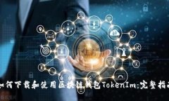 如何下载和使用区块链钱包TokenIm：完整指南