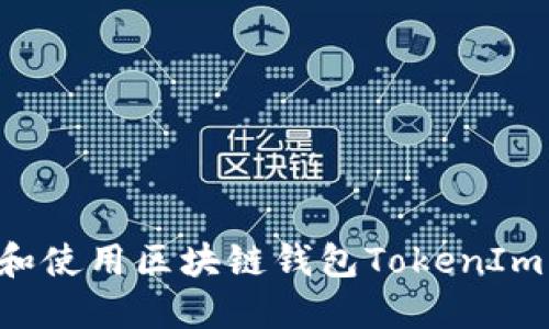 如何下载和使用区块链钱包TokenIm：完整指南
