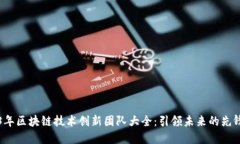 2023年区块链技术创新团队大全：引领未来的先锋