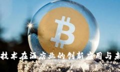 区块链技术在酒店业的创新应用与未来展望