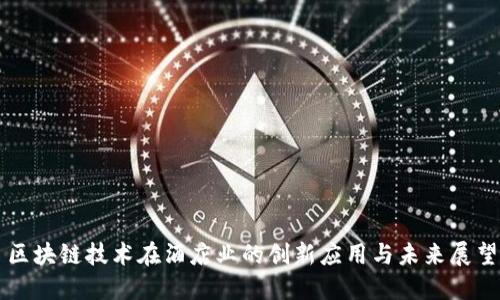 区块链技术在酒店业的创新应用与未来展望