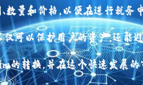如何将Tokenim转换为其他货币：一步步指南  
Tokenim, 加密货币, 转换货币, 数字资产/guanjianci

## 内容主体大纲

1. **介绍Tokenim**
   - Tokenim的基本概念
   - Tokenim的市场地位和影响力
   - Tokenim的应用场景

2. **加密货币转换的基本知识**
   - 什么是加密货币转换？
   - 为何要转换加密货币？
   - 常见的加密货币及其特点

3. **Tokenim转换其他货币的步骤**
   - 选择合适的交易平台
   - 注册和验证账户
   - 资金充值和Tokenim存入
   - 进行交易和转换

4. **Tokenim兑换的费用与风险**
   - 交易费用的概述
   - 汇率风险及其管理
   - 安全风险及防范措施

5. **Tokenim转换后的注意事项**
   - 提现流程
   - 如何管理转换后的资产
   - 税务问题及合规性

6. **未来展望**
   - Tokenim的潜在发展
   - 加密货币市场的未来趋势
   - 投资者的机会与挑战

## 分析六个相关问题

### 1. 什么是Tokenim，它的主要功能是什么？

Tokenim是一种基于区块链技术的加密货币，旨在提供安全、快速和去中心化的数字货币交易解决方案。Tokenim的核心思想是为用户创造一个无缝的金融生态系统，使其能够在不同的平台之间自由地进行资产转换。在近年来，Tokenim的流行主要归功于其技术的创新以及在解决传统金融体系中的问题上所展现的潜力。

Tokenim的主要功能包括快速的交易确认时间，较低的交易费用以及强大的安全性。用户可以通过Tokenim进行各种在线支付、智能合约执行以及资产管理。Tokenim也支持去中心化金融（DeFi）应用，允许用户借贷、交易以及收益农业等多种功能。这种多功能性使得Tokenim在众多加密货币中脱颖而出。

在技术方面，Tokenim使用了先进的区块链架构，使其能够承载高频率的交易，并保持网络的稳定性和安全性。随着用户需求的增加，Tokenim也在不断拓展其用例，从而进一步加强其在加密市场中的竞争力。

### 2. 为何要将Tokenim转换为其他货币？

将Tokenim转换为其他货币的原因主要有几个。首先，市场上的交易活动影响着Tokenim的流动性和价值。当用户认为Tokenim的价格可能会下跌时，转换为更为稳定的货币（如美元）是一种保护资产的策略。

其次，许多用户在进行投资活动时可能会选择多元化投资组合。将Tokenim转换为其他加密货币可以帮助他们更好地配置资产，以降低风险。同时，不同的加密货币在不同的市场和平台上表现不同，灵活调整持仓也是一种投资策略。

再者，用户可能需要将Tokenim转换为法定货币以满足日常消费需求或支付义务。在这种情况下，将Tokenim兑换为法定货币是获取实际货币的快捷方法。

最后，Tokenim市场的波动性也促使用户定期进行转换操作，以便把握价差可能带来的机会。

### 3. 在什么平台上可以将Tokenim转换为其他货币？

选择一个合适的交易平台是将Tokenim转换为其他货币的第一步。现如今，市场上存在众多交易平台，用户在选择时应考虑平台的安全性、手续费、用户体验和支持的货币类型。

一些知名的加密货币交易平台，如Binance、Coinbase和Kraken，均支持Tokenim的交易。不得不提的是，用户在选择平台时应注意查看其注册和监管状态，确保选择的交易平台是合法安全的。此外，用户也可以考虑去中心化交易所（DEX）如Uniswap和SushiSwap，这样的平台提供了更高的隐私性与自主权。

在使用这些平台时，用户通常需要经历注册、身份验证和资金充值等步骤。在创建账户后，用户可以直接通过现有的Tokenim进行兑换。在选择平台时，需要特别关注各个平台上的汇率、手续费，以及交易速度等关键因素，以便选择最佳的兑换条件。

### 4. 转换Tokenim时需要注意哪些费用？

在进行Tokenim的货币转换时，了解相关费用是至关重要的。不同的平台会有不同的收费结构，主要包括交易手续费、提现手续费和网络手续费等。

交易手续费是用户在进行Tokenim兑换时需要支付的费用，这些费用通常以交易金额的百分比计算。不同平台的交易手续费差别可能很大，因此选择平台时应仔细比较。

提现手续费是用户将兑换后的资产从平台账户转出时需支付的费用。有些平台可能会设置最低提现金额，用户在提现时需注意。

网络手续费是指在区块链网络上交易时，用户需要支付给矿工的费用。网络负担较重时，手续费可能会上涨，这在进行Tokenim转换时尤为重要。

总之，用户在进行Tokenim转换时，应提前了解各类费用，以便做出明智的决策，并确保交易过程顺畅。

### 5. Tokenim转换后有哪些管理办法？

在完成Tokenim的转换后，如何管理资产变得尤为重要。用户需要对转换后的资产进行有效管理，以确保资金安全和及时盈利。

首先，用户需要了解转换后的资产类型，并在此基础上制订相应的管理策略。如果是将Tokenim转换为法定货币，用户可以选择将资金保留在银行账户中或再投资于其他资产。如果是转换为其他加密货币，用户应考虑多元化投资，以分散风险。

其次，做好资产的记录和跟踪也至关重要。用户可以使用各种金融管理工具和应用程序，实时监控资产的表现，及时调整投资策略。同时，关注市场变化和潮流趋势，将有助于用户把握投资机会。

此外，考虑税务合规性也是管理资产的一部分。用户在进行资产转换后，需了解相关税收政策，确保合法申报所产生的收益，以避免未来可能带来的法律风险。

### 6. 转换Tokenim有没有税务问题？如何处理？

转换Tokenim及其他加密货币时，税务问题是每位投资者都应关注的重要事项。不同国家对加密货币的税收政策不尽相同，但大部分国家都将其视为资本资产。这意味着用户在交易中产生的任何收益都可能需要纳税。

例如，在美国，加密货币的交易被视为资本资产，因此在出售Tokenim时产生的任何利润都可能需要缴纳资本利得税。用户应记录每笔交易的时间、数量和价格，以便在进行税务申报时方便计算所需缴纳的税款。

此外，不同国家的加密货币税务政策和营业额限制可能各异，因此在问题复杂的情况下，咨询税务专家或财经顾问是一个明智的选择。确保合规不仅可以保护用户的资产，还能避免未来潜在的法律问题。

总之，Tokenim的转换及其相关问题，各投资者都需要仔细评估与判断。通过对上述问题及内容的全面了解和分析，用户能够更有效地进行Tokenim的转换，并在这个快速发展的市场中立于不败之地。