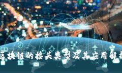 区块链的接头类型及其应用解析