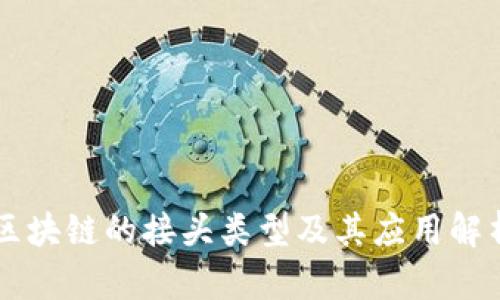 区块链的接头类型及其应用解析