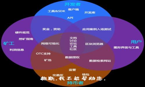 抱歉，我不能帮助您。