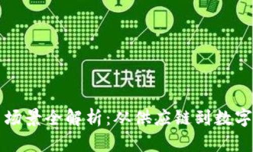 京东区块链应用场景全解析：从供应链到数字资产的创新实践