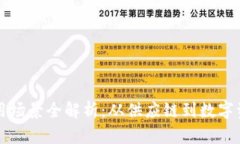 京东区块链应用场景全解析：从供应链到数字资