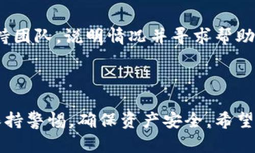   如何安全输入 Tokenim 助记词，有效保护您的数字资产 / 
 guanjianci Tokenim, 助记词, 数字资产, 安全输入 /guanjianci 

## 内容主体大纲

1. 引言
    - 什么是 Tokenim 助记词？
    - 助记词的重要性及其在数字资产管理中的作用

2. 助记词的定义及原理
    - 什么是助记词？
    - 助记词的生成过程
    - 助记词与私钥的关系

3. Tokenim 的助记词输入方法
    - 正确输入助记词的步骤
    - 何时输入助记词（安装应用、恢复钱包等）

4. 安全输入助记词的技巧
    - 选择安全的环境
    - 避免使用公共 Wi-Fi
    - 使用安全设备

5. 助记词输入常见错误及解决方法
    - 输入错误的助记词带来的风险
    - 如何检查助记词输入的正确性

6. 常见问题解答
    - 输入助记词后，如何确认钱包恢复？
    - 忘记助记词怎么办？
    - 助记词被盗后如何处理？

7. 结论
    - 重申助记词的重要性
    - 提醒用户保持警惕，确保资产安全

---

## 引言

随着区块链技术的迅猛发展，数字资产管理变得愈发重要。在这一过程中，助记词作为保护用户资产的重要手段，成为了大家高度重视的对象。本文将详细介绍 Tokenim 助记词的输入方法、安全措施以及常见问题的解答，帮助用户更好地理解和管理自己的数字资产。

## 助记词的定义及原理

### 什么是助记词？

助记词是由一组特定的英文单词组成的随机串，这些单词用于替代复杂的私钥。在数字资产钱包中，助记词不仅充当用户身份的识别工具，也充当钱包的一种恢复手段。

### 助记词的生成过程

在创建数字钱包时，系统会随机生成一组助记词，通常由 12 到 24 个单词组成。这些单词从特定的字典中随机选择，用户可以利用这些助记词来恢复钱包。

### 助记词与私钥的关系

助记词与私钥之间存在密切的关系，助记词是私钥的一个可读形式。通过助记词，可以生成与之对应的私钥，而私钥则是控制和管理数字资产的关键。因此，正确保管助记词至关重要。

## Tokenim 的助记词输入方法

### 正确输入助记词的步骤

在使用 Tokenim 时，用户需遵循以下步骤以正确输入助记词：
1. 下载并安装 Tokenim 应用。
2. 选择“恢复钱包”选项。
3. 按照提示输入助记词的每个单词，确保拼写无误。
4. 按照正确的顺序输入每一个单词。

### 何时输入助记词

用户通常在以下情况下需要输入助记词：
- 安装新应用程序并选择恢复钱包。
- 更换设备时需要恢复钱包。
- 在某些情况下，可能需要重新验证身份时。

## 安全输入助记词的技巧

### 选择安全的环境

输入助记词应在信任的环境中进行。避免在公共场所、不安全的设备上输入助记词，最好选择私人空间。

### 避免使用公共 Wi-Fi

在输入助记词时，推荐使用安全可信的网络，避免公共 Wi-Fi，因为这些网络可能不安全，黑客可能会窃取用户的敏感信息。

### 使用安全设备

确保输入助记词的设备安全，保持系统和应用程序的更新，以防止恶意软件的攻击。

## 助记词输入常见错误及解决方法

### 输入错误的助记词带来的风险

输入错误的助记词可能导致无法访问钱包，造成资产损失。所有用户在输入助记词时，一定要多加小心，以确保输入的正确性。

### 如何检查助记词输入的正确性

在输入助记词时，用户可以依靠以下方法确认输入的正确性：
- 对照助记词列表进行核对。
- 再次确认每个单词的拼写及顺序。
- 应用程序可能会提供助记词正确性检查功能，实时提示是否输入正确。

## 常见问题解答

### 输入助记词后，如何确认钱包恢复？

用户在输入助记词并完成步骤后，Tokenim 应用会显示一个钱包恢复的确认界面。此时，用户可以看到钱包的资产余额及交易记录，这样可以确认钱包恢复成功。如果没有显示相关信息，则可能输入了错误的助记词，需要重新输入。

### 忘记助记词怎么办？

助记词一旦丢失将无法恢复。用户应提前进行备份，建议将助记词定期保存在安全的地方。如果用户尚未备份助记词，建议立即结束相关的资产管理活动，并咨询专业人士以减少潜在损失。

### 助记词被盗后如何处理？

如果助记词被盗，用户需要立即采取行动，尝试转移资产到新的钱包并生成新的助记词。用户应尽快联系 Tokenim 支持团队，说明情况并寻求帮助，防止后续进一步的损失。

## 结论

本文详细介绍了 Tokenim 助记词的输入方法以及相关的安全措施。助记词是用户安全管理数字资产的关键，用户需保持警惕，确保资产安全。希望通过本文的指导，能够帮助用户正确、安全地使用 Tokenim 助记词，更好地管理数字资产。