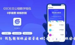 Tokenim 2.0 钱包转错账后能否追回？全面解读转账