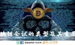 国外区块链会议的类型及其重要性分析
