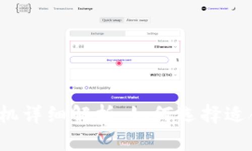 蚂蚁区块链租机详细解析：如何选择适合的蚂蚁矿机?